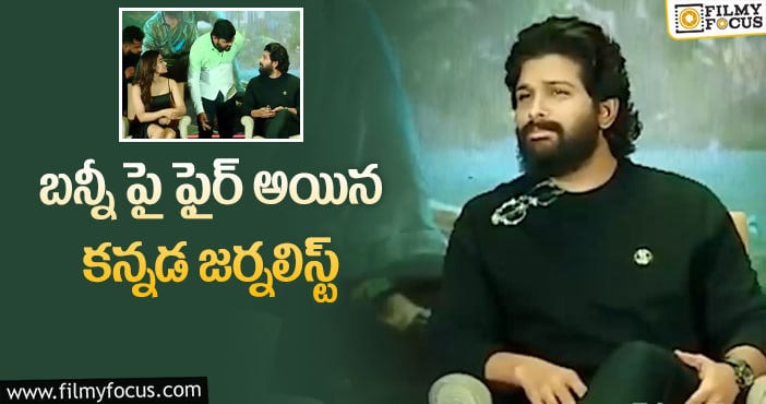 Allu Arjun: రెండు గంటలు లేటుగా వస్తావా…మీడియాకి  క్షమాపణలు చెప్పిన అల్లు అర్జున్!