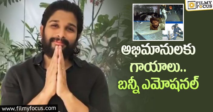 Allu Arjun: అభిమానుల దాడిపై స్పందించిన బన్నీ!