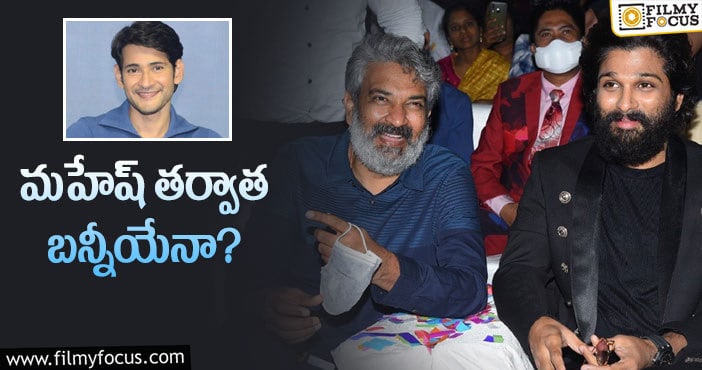 Allu Arjun, Rajamouli: రాజమౌళి లైనప్‌లో ఐకాన్‌ స్టార్‌ వస్తాడా?