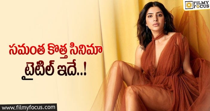 Samantha: సామ్ కోసం ఇంట్రెస్టింగ్ టైటిల్!