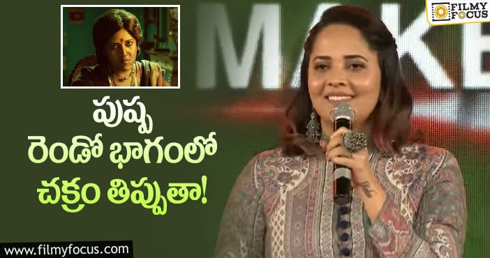 Anasuya: తక్కువగా చూపించారంటున్న అనసూయ.. కానీ?