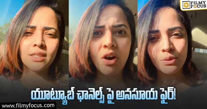 Anasuya: ‘ఇంతలా దిగజారాలా..?’ మండిపడ్డ అనసూయ!