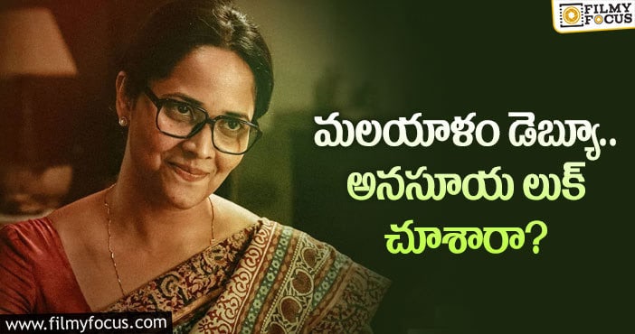 Anasuya: కాటన్ చీర.. సింపుల్ లుక్.. హాట్ యాంకర్ ఎలా మారిపోయిందో..!