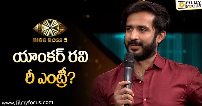 Anchor Ravi: ఈ సీజన్లో ఇదే మొదటిసారి.. పెద్ద ట్విస్ట్ ఇవ్వనున్న ‘బిగ్ బాస్’..!