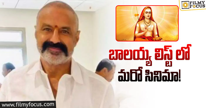 Balayya Babu: ‘శంకరాచార్య’ సినిమాలో బాలయ్య..?