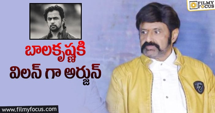 Arjun, Balakrishna: ప్లాప్ సెంటిమెంట్ ను బాలయ్య బ్రేక్ చేస్తాడా..!