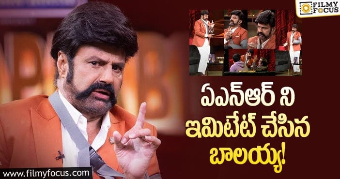 Balayya Babu, ANR : అన్‌స్టాపబుల్‌ ఎంటర్‌టైన్మెంట్‌ ఇచ్చిన బాలకృష్ణ!