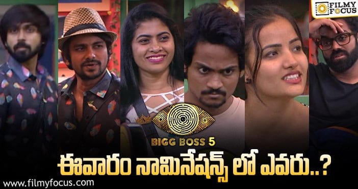 Bigg Boss Telugu 5: బిగ్ బాస్ ఇచ్చిన ట్విస్ట్ గా హౌస్ మేట్స్ షాక్ తిన్నారా..?