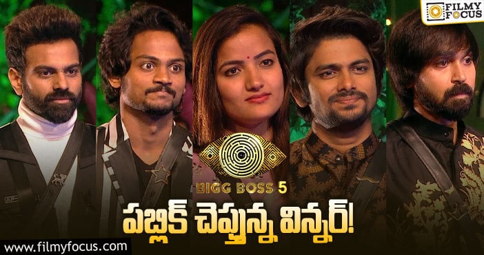 Bigg Boss Telugu 5 Winne: బిగ్ బాస్ విన్నర్ ఎవరో చెప్తున్న యూట్యూబ్ వీడియోలు..!