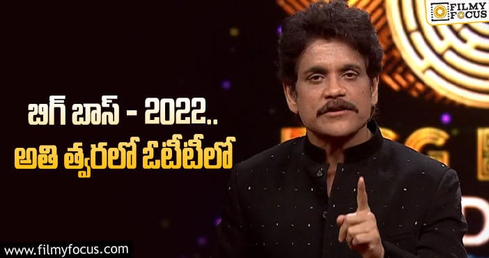 Bigg Boss: బిగ్ బాస్ సీజన్ సరికొత్తగా స్టార్ట్ కాబోతోందా..? టెలికాస్ట్ ఎప్పుడు ? రూల్స్ ఏంటి’