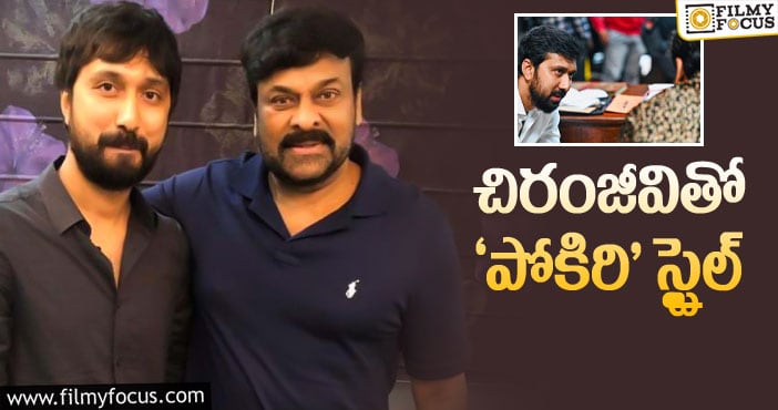 Chiranjeevi, Bobby: చిరు కోసం బాబీ ఆ స్ట్రాటజీనే వాడాడా?