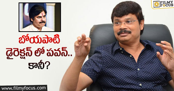 Boyapati Srinu, Pawan Kalyan: పవన్ ను బోయపాటి శ్రీను లైన్ లో పెట్టారా?