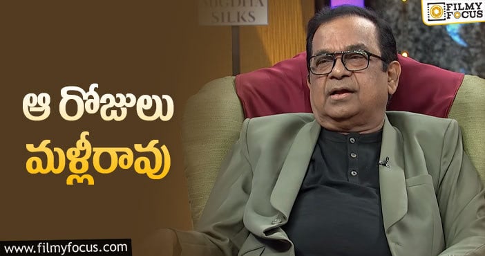 Brahmanandam: కుక్క వచ్చి కాలు ఎత్తినా ఏం చేయలేని పరిస్థితి!