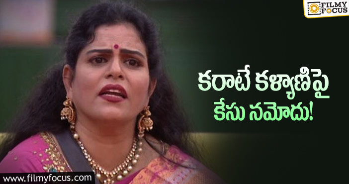 Karate Kalyani: సినీ నటి, బిగ్ బాస్ కంటెస్టెంట్ పై పోలీస్ కేసు!