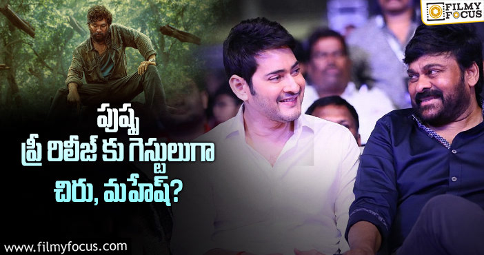 Chiranjeevi, Mahesh Babu: అబ్బో ‘పుష్ప’ ఈవెంట్ పెద్దగానే ప్లాన్ చేసారుగా..!