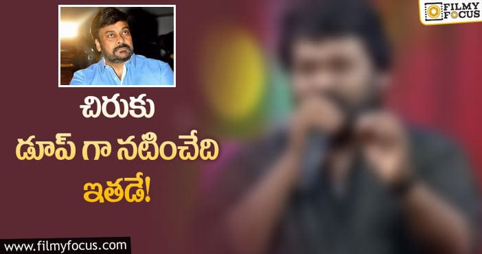 Chiranjeevi: 30 ఏళ్లుగా మెగాస్టార్ కి డూప్.. ఎవరో తెలుసా..?