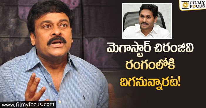 Chiranjeevi: ఏపీ టికెట్ రేట్ల సమస్యను మెగాస్టార్ పరిష్కరిస్తారా?