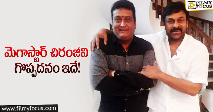 Prudhvi Raj, Chiranjeevi: ఆ కమెడియన్ ను క్షమించిన చిరంజీవి.. కానీ?