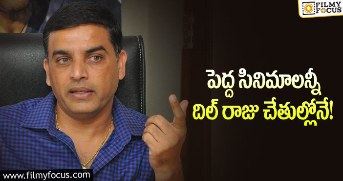 Dil Raju: మరోసారి బిజీ అయిపోయిన దిల్ రాజు!