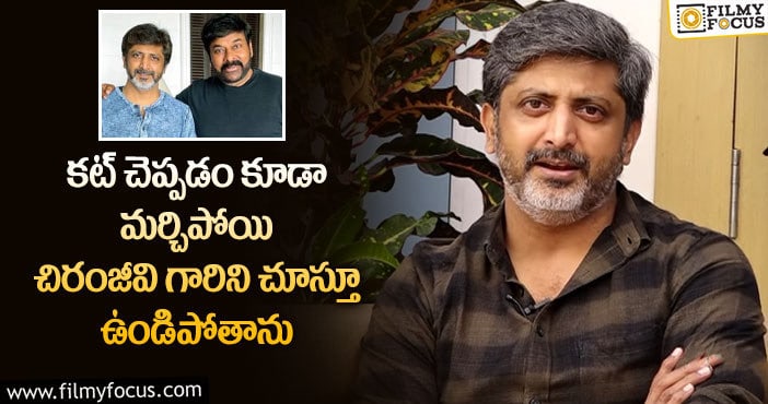 Mohan Raja, Chiranjeevi: ‘గాడ్ ఫాదర్’ గురించి దర్శకుడు మోహన్ రాజా ఆసక్తికర వ్యాఖ్యలు..!