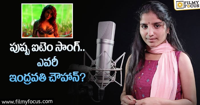 Samantha Song: సమంత ఐటమ్‌ సాంగ్‌ పాడిన ఇంద్రవతి చౌహాన్ ఎవరో తెలుసా?