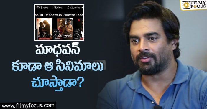 Hero Madhavan: మాధవన్‌ వైరల్‌ ట్వీట్‌లో ఇది గమనించారా..!