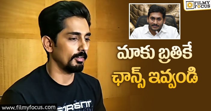 Siddarth: ఏపీ ప్రభుత్వంపై సిద్దార్థ్ షాకింగ్ కామెంట్స్!