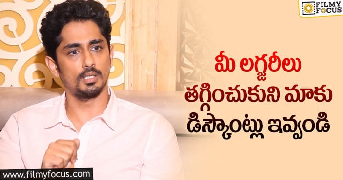 Hero Siddharth: ఏపీ మంత్రులపై హీరో సిద్ధార్థ్ ఫైర్..!