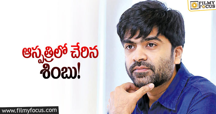 Simbu: హీరో శింబుకు అస్వస్థత, అసలు ఏమైందంటే..?