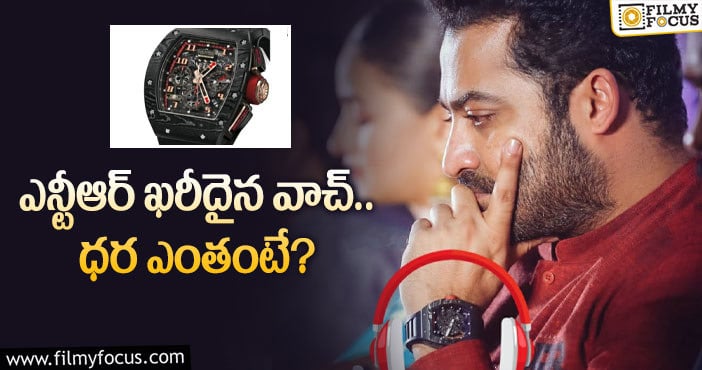 Jr NTR Watch Cost: షాక్ ఇస్తున్న జూనియర్ ఎన్టీఆర్ కొత్త వాచ్ రేట్!