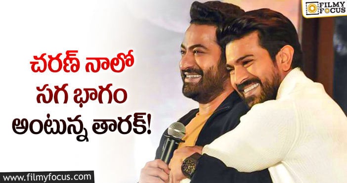 Jr NTR, Ram Charan: చరణ్ అంటే తారక్ కు ఇంత అభిమానమా?