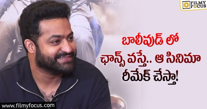 Jr NTR: ఎన్టీఆర్ రీమేక్ చేయాలనుకుంటున్న సినిమా ఇదే!