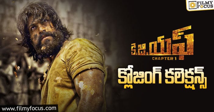 KGF Collections: ‘కె.జి.ఎఫ్ చాప్టర్1’ కి 3 ఏళ్ళు.. తెలుగులో ఎంత కలెక్ట్ చేసిందో తెలుసా?