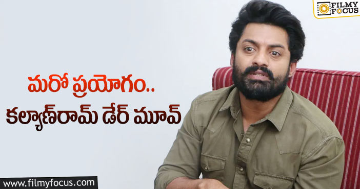 Kalyan Ram: మైత్రీ మూవీ మేకర్స్‌ ఈ సినిమా అందుకే ఓకే చేసిందా?