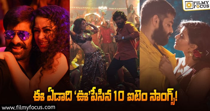 Tollywood Item Songs: 2021 లో అదరగొట్టిన ఐటెం సాంగ్స్ లిస్ట్..!