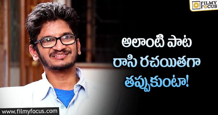 Ananta Sriram: ఆ విషయంలో సంతృప్తి లేదన్న అనంత శ్రీరామ్!