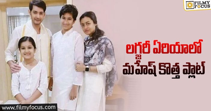 Mahesh Babu: ఖరీదైన ప్లాట్ కొనుగోలు చేసిన మహేష్!