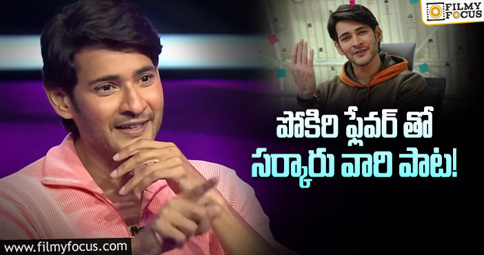 Mahesh Babu: ఆ మూవీ సీక్రెట్స్ రివీల్ చేసిన మహేష్!