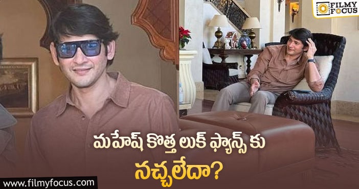 Mahesh Babu New Look: మహేష్ ప్రయోగంతో టెన్షన్ పడుతున్న ఫ్యాన్స్!