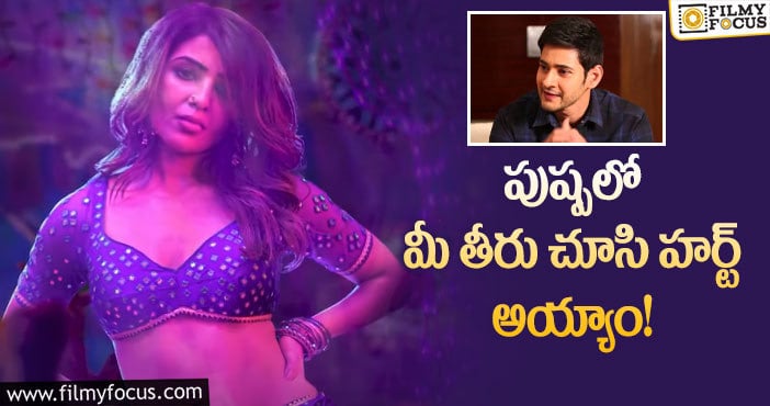 Mahesh Babu, Samantha: సమంతకు షాకిస్తున్న సూపర్ స్టార్ ఫ్యాన్స్!