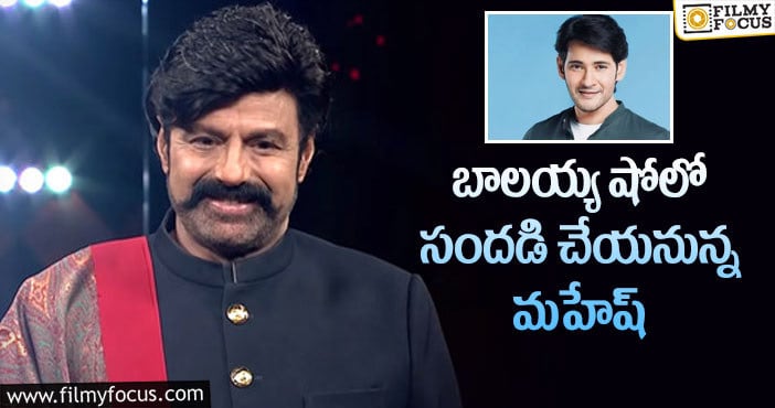 Mahesh Babu, Balakrishnna: సూపర్ స్టార్ సీక్రెట్స్ ను బాలయ్య బయటపెడతారా?