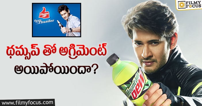 Mahesh Babu: మరో కూల్ డ్రింక్ కు బ్రాండ్ అంబాసిడర్ గా మహేష్ బాబు..!