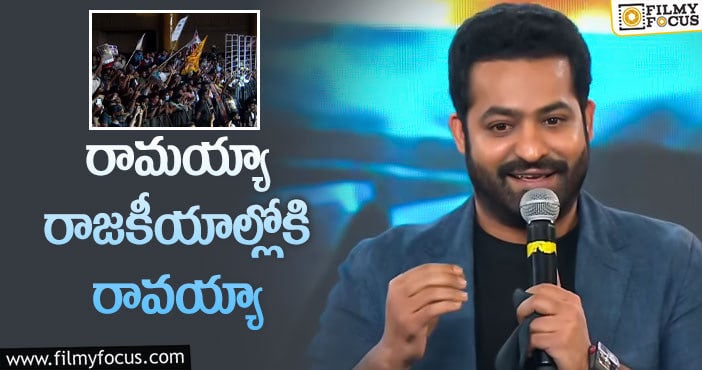 Jr NTR: ఫ్యాన్స్ ఆకాంక్షను తారక్ పట్టించుకుంటారా?