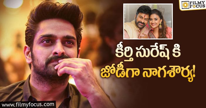 Naga Shaurya, Keerthy Suresh: మెగాస్టార్ సినిమాలో ఛాన్స్.. ఒప్పుకుంటాడా..?