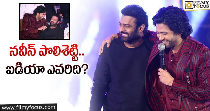 Prabhas: ప్రభాస్ ఈవెంట్ కోసం నవీన్ పొలిశెట్టి ఎంత తీసుకున్నాడంటే?