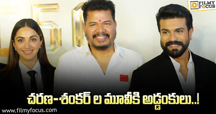 Shankar, Ram Charan: శంకర్ కు మరోసారి ఇబ్బందులు తప్పేలా లేవు..!