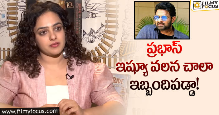 Nithya Menen, Prabhas: నా అమాయకత్వంతో ఆడుకున్నారు.. నిత్యామీనన్ కామెంట్స్!