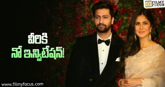 Vicky, Katrina Marriage: విక్కీ – కట్రినా పెళ్లి… వీళ్లను పిలవలేదట!