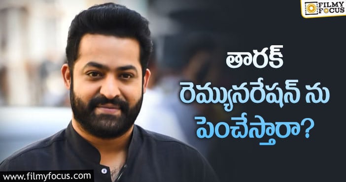 Jr NTR Remuneration: ఆ జాబితాలో యంగ్ టైగర్ చేరతారా?