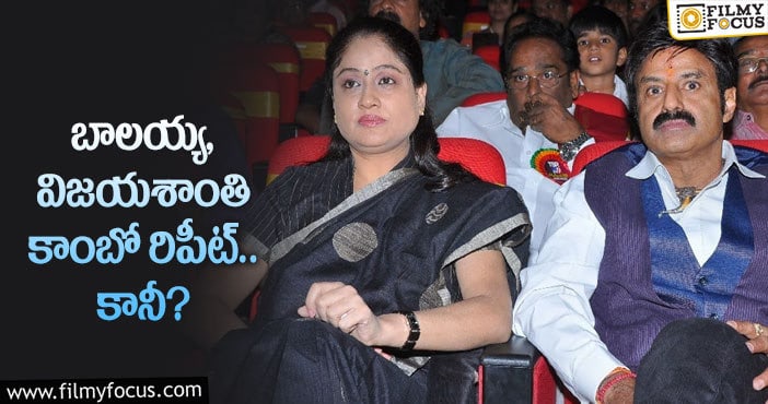 Balakrishna, Vijayashanti: బాలయ్య అభిమానుల కోరిక నెరవేరుతుందా?